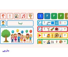 برنامه آموزش خواندن و نوشتن فارسی برای کودکان روی موبایل و تبلت